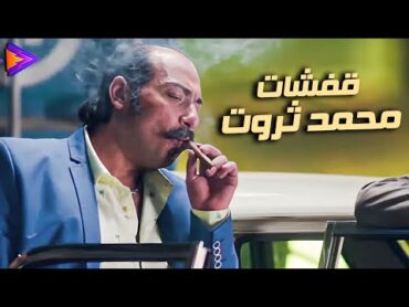 لو عايز تضحك بجد إتفرج على اقوى فيديو هتشوفه القفشات الكوميدية لمحمد ثروت🔥😂💥