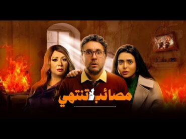 فيلم مصائب لا تنتهي (أشغال شقة) بطولة أسماء جلال و هشام ماجد و انتصار و مصطفى غريب