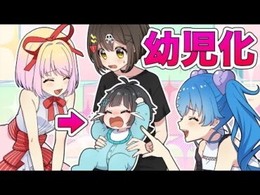 男の子が幼児化してしまうとどうなるのか？【アニメ】【漫画動画】