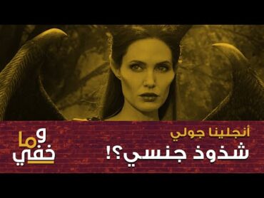 انجلينا الجميلة، أسرارها كبيرة  وما خفي