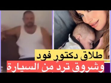 طلاق شروق ودكتور فود .. ما هي قصة الخمسين دولار‼️ ماذا علقت شروق