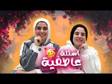 تحدي الاسئلة العاطفية♥️  جوبنا عليها انا وسلمي😂🌚