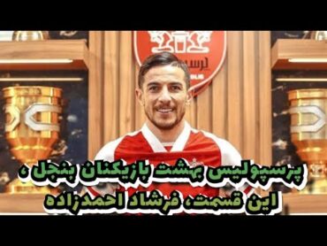 پرسپوليس بهشت بازيكنان بنجل و تمام شده، اين قسمت، فرشاد احمدزاده