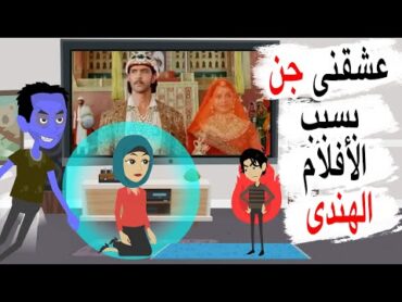 حكايات نص الليل  قصة حقيقية  عشقنى جن مجوسى