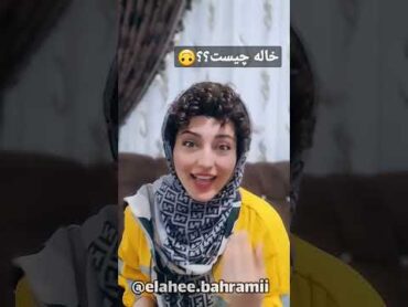 خاله داری؟؟ بفرست براش🥰🤗 واینر طنز comedy خاله فان کمدین