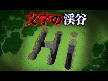 "巨大な文字の渓谷"の『マイクラ都市伝説』を検証した結果・・【まいくら,マインクラフト,解説,都市伝説】