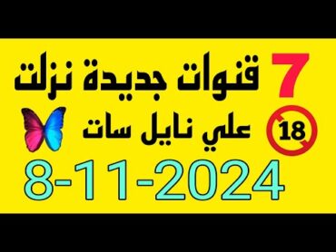 7 قنوات جديدة نزلت على نايل سات مثيرة جدا الجمعة 8112024