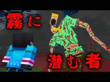 霧に潜む者の都市伝説を検証した結果...【 マイクラ / マインクラフト 】