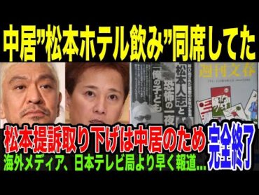 【中居正広】松本の文春提訴取り下げ、中居の”関与隠蔽”のためだった可能性…どこまでも腐った業界の実態がヤバすぎる。日本より先に海外メディアもが報道開始していたことも判明してしまった件