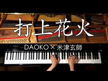 弾いてみた/打上花火DAOKO × 米津玄師【楽譜あり】映画『打ち上げ花火、下から見るか？横から見るか？』主題歌/ピアノ/CANACANA