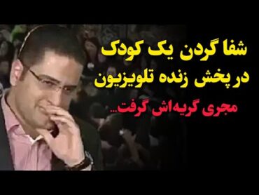 داستان زندگی کسانی که در حرم امام رضا شفا گرفتند (قسمت سوم)