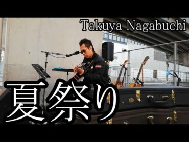 夏祭り Takuya Nagabuchi 長渕剛 弾き語り 拓也長渕