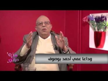 "عمي احمـــــــد "وداعــــــــا  يامحبوب الجمـــــــــاهير..."هذه حيــاتي " ........Hadihi Hayati