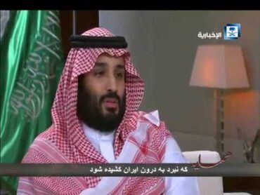 نص ماذكره الأمير محمد بن سلمان عن إيران في اللقاء التلفزيوني مترجم إلى اللغة الفارسية