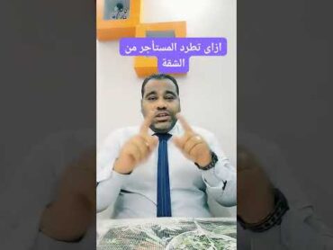 ازاى تطرد المستأجر من الشقة