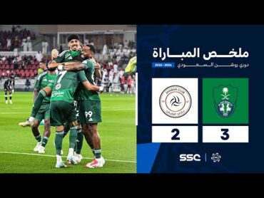 ملخص مباراة الأهلي 3  2 الشباب  الجولة ( 14 ) من دوري روشن السعودي للمحترفين 20242025