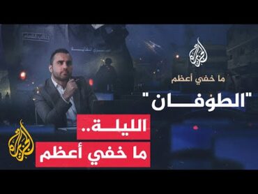 الجزيرة تعرض مساء الجمعة تحقيقا جديدا وخاصا من برنامجها  "ما خفي أعظم"