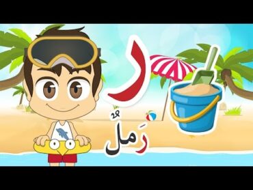 Learn Arabic Letter Raa (ر), Arabic Alphabet for Kids, Arabic letters for children