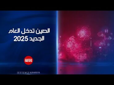 الصين تدخل العام الجديد 2025  الشرقية