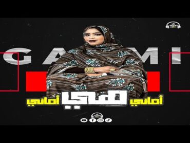 جديد كرمي منت ابة ~ أماني هي أماني ~Garmi Abba ~Amani Hiye Amani