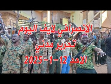 الانصرافي اليوم الاحد 12012025 لايف تحرير مدني و مصفاة اليوم السودان مدني  sudan الانصرافي