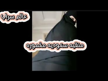 تانجو لايف /منقبه سعوديه تستعرض مؤخرت&ها الكبيره؟ التانجو فضايح رقص