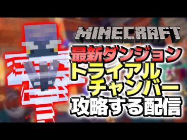 最新ダンジョン『トライアルチャンバー』を攻略する配信！！！！！【minecraft｜マインクラフト｜マイクラ｜ゲーム実況】