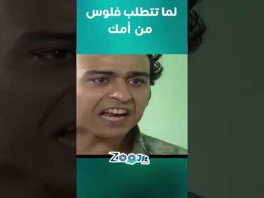 لما تتطلب فلوس من أمك عشان تشرب بيها