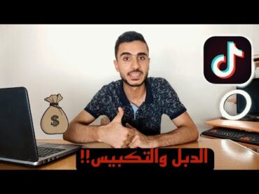 فائدة التكبيس والدبل في لايف التيك توك