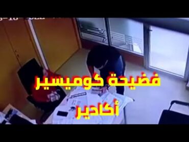 فضيحة  كوميسير أكادير .