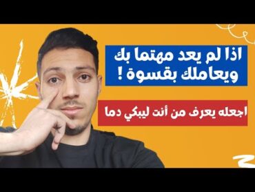 عندما تجد من تحب لم يعد يهتم بك ويعاملك بقسوة تعامل معه بهذه الطريقة وسترى العجب !