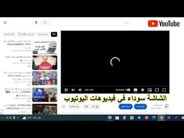 فيديو اليوتيوب لا يعمل على الكمبيوتر أو اللابتوب