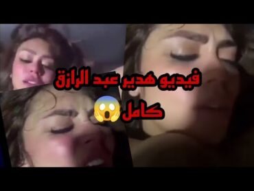 شاهد قبل الحذف فيديو هدير عبد الرازق كامل هدير عبد الرازق