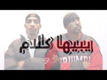 كلام كلام صويني & بروك O PRODUCTION