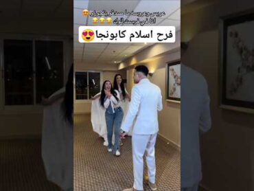 فرح اسلام كابونجا مفاجأة جهاد زوجة عصام صاصا👌😂 جهاد صاصا