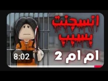 بنت انسجنت بسبب ام ام تو 2