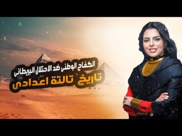 شرح درس الكفاح الوطنى ضد الاحتلال البريطانى ( مصطفى كامل ومحمد فريد )  تاريخ تالته اعدادي