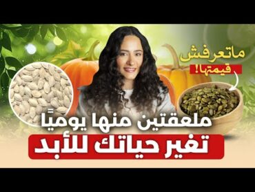 بذور اليقطين / قد تنقذ صحتك وتحل أكبر مشكلاتك!