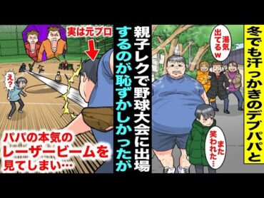 【漫画】冬でも汗をかいていて友達にバカにされるデブパパと学校の親子野球大会に出場→実は鬼のように肩が強い元プロ野球選手のパパの本気のレーザービームを見たら会場にいた全員が・・・【スカッと】【アニメ】