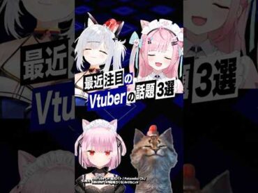 【激動】最近バズったVTuberの話題3選 結城さくな 猫元パト みけねこ shorts