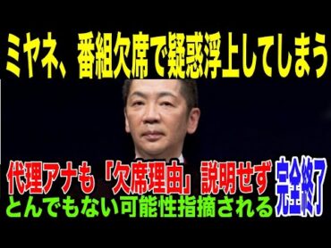 【宮根誠司】突然自身の番組放棄番し逃亡が疑われてしまう。その後番組戻るも、欠席の理由説明されず... フジとの関係や事務所社長退任で疑惑が払拭できず注目を集めてしまっている件