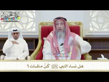 410  هل نساء النبي ﷺ كُنَّ منقبات؟  عثمان الخميس