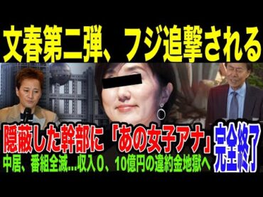 【文春第二弾】 被害報告隠蔽したのは”女子アナ”…フジテレビの関与否定、破綻してしまうw 続報詳細がやばすぎた。中居は番組「全滅」。収入ゼロで10億円の違約金地獄へ…フジテレビもろとも完全終了。