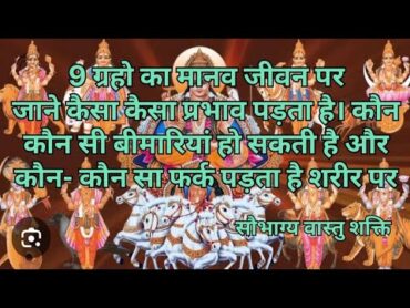 नौ ग्रहों का मानव जीवन पर कैसा  प्रभाव पड़ता है कौन सी बीमारी हो सकती है शरीर पर कैसा फर्क पड़ता है