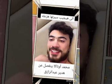 سبب فيديو هدير عبد الرازق محمد اوتاكا عرسان هدير عبد الرازق فضايح