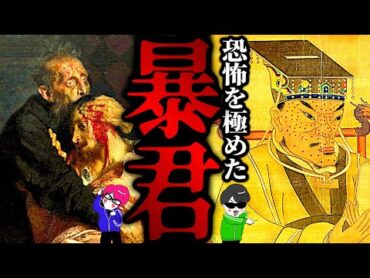 誰も止められない恐怖の暴君３選【イヴァン雷帝・江戸の暴君・明の英雄  朱元璋】