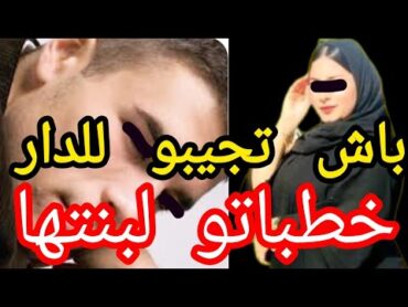 فضيحة من العيار الثقيل⛔خطباتو لبنتها⚠️دارتها سبة باش يجي للدار😱قصة صادمة ل ليلى بعدما عرفات الحقيقة