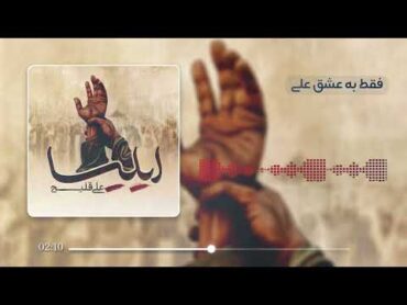 Ali Ghelich  Iliya  Audio Visualizer  علی قلیچ  ایلیا