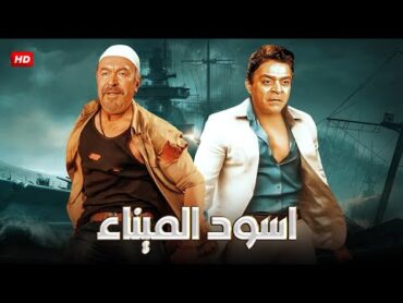 فيلم الأكشن و الإثارة  أسـود الـمـيـنـاء  بطولة عادل أدهم و توفيق الدقن  FULL HD