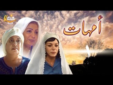 مسلسل أمهات الحلقة الأولى 1  كاملة HD